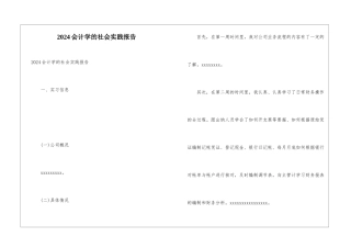 2024会计学的社会实践报告