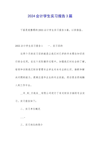 2024会计学生实习报告3篇