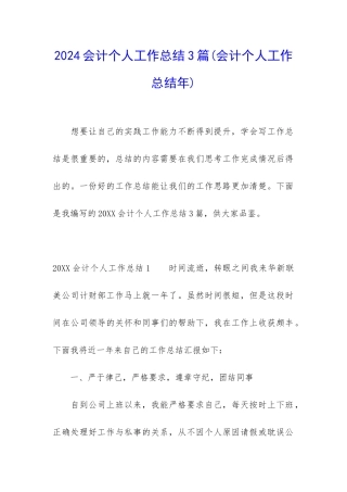 2024会计个人工作总结3篇
