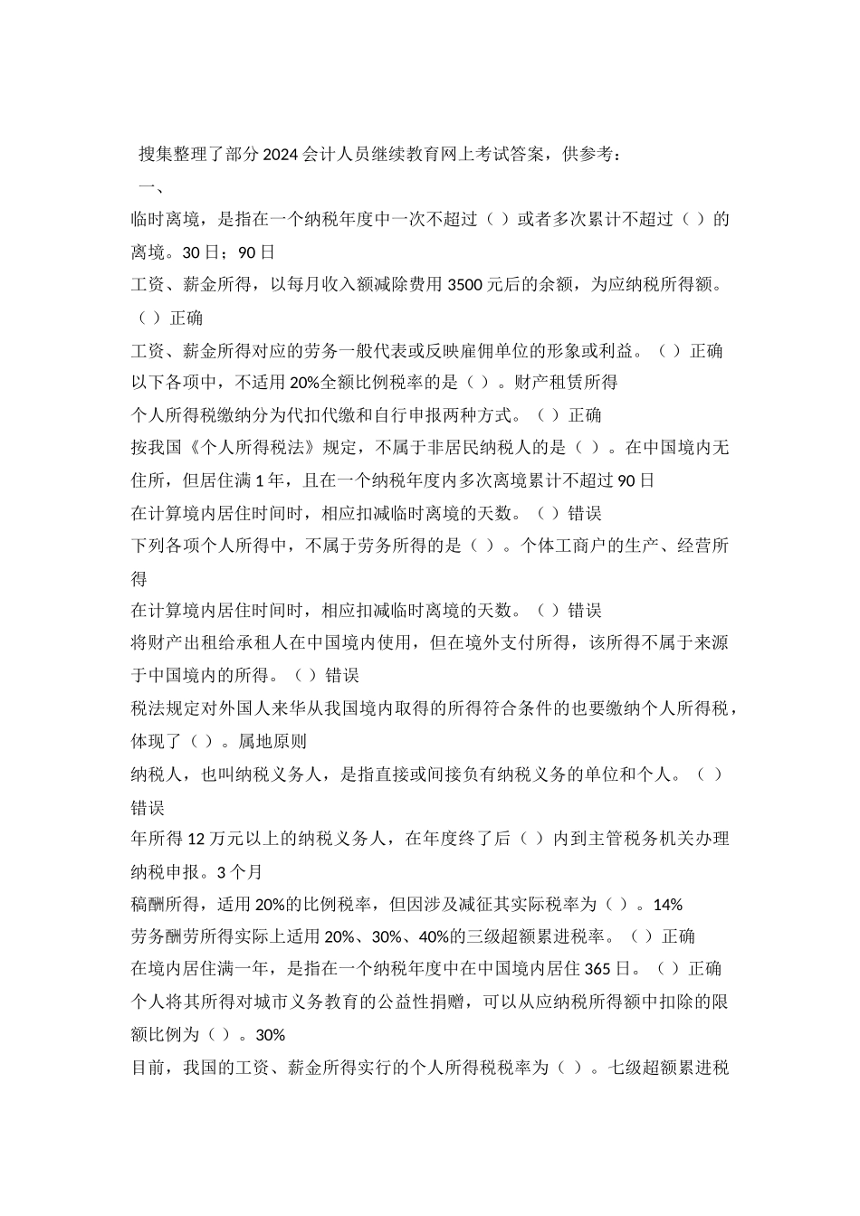 2024会计人员继续教育网上考试答案精选_第2页