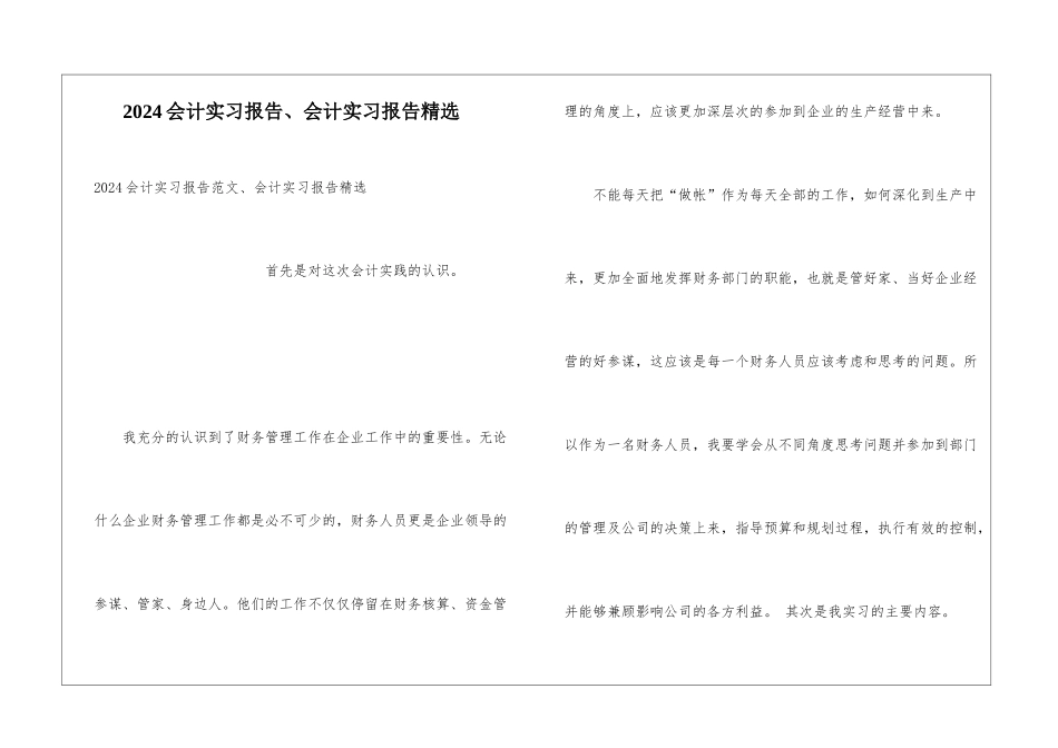 2024会计实习报告、会计实习报告精选_第1页