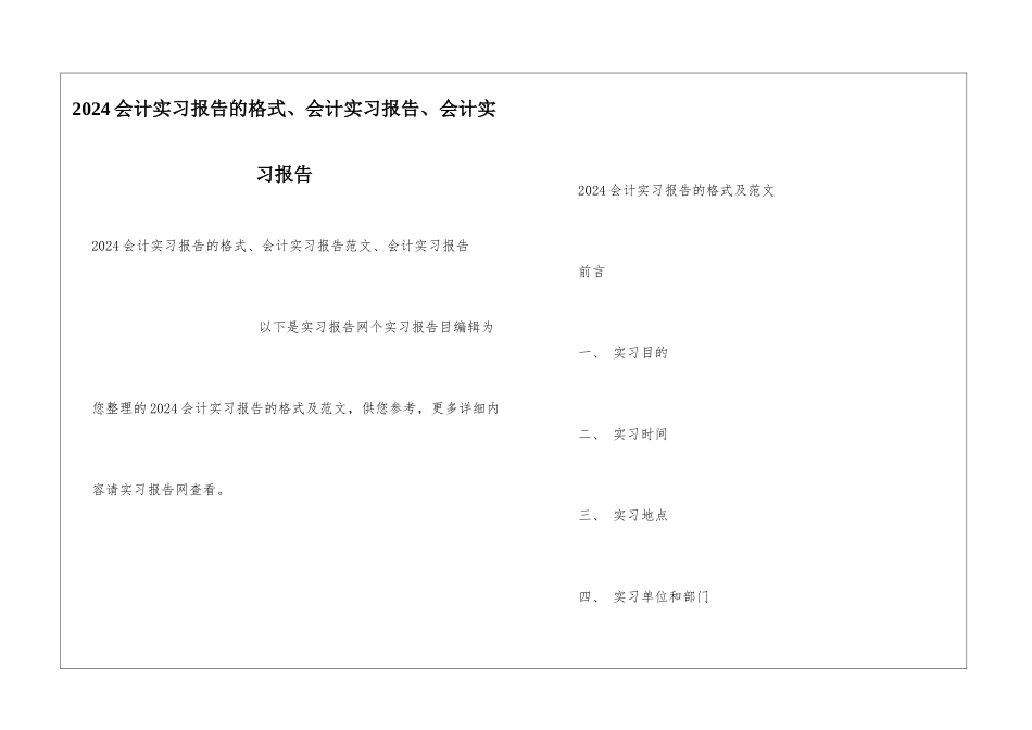 2024会计实习报告的格式、会计实习报告、会计实习报告_第1页