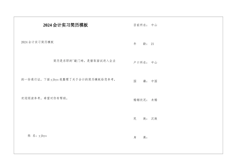2024会计实习简历模板_第1页