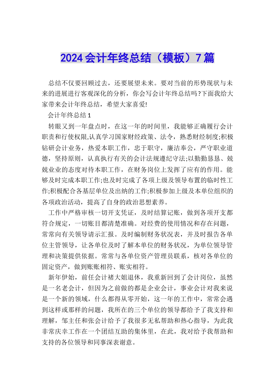 2024会计年终总结(模板)7篇_第1页