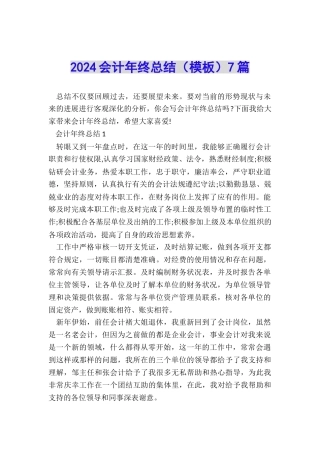 2024会计年终总结(模板)7篇