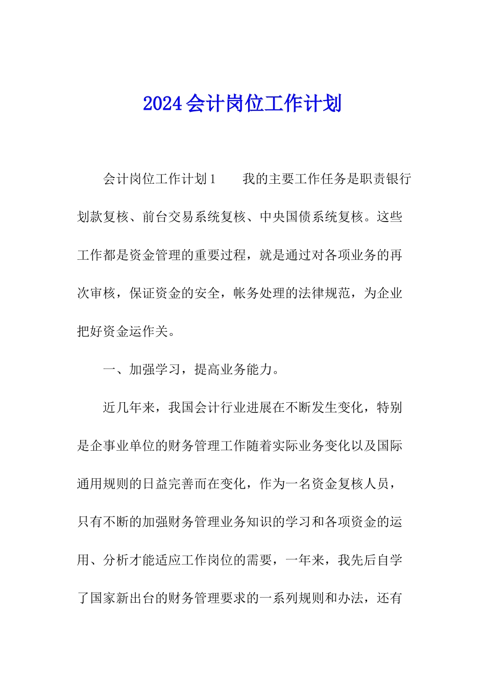 2024会计岗位工作计划_第1页