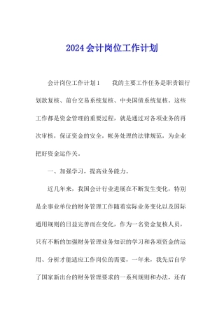 2024会计岗位工作计划