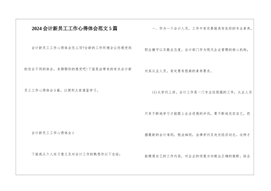 2024会计新员工工作心得体会范文5篇_第1页