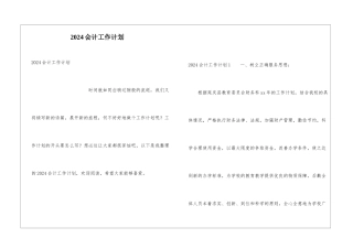 2024会计工作计划