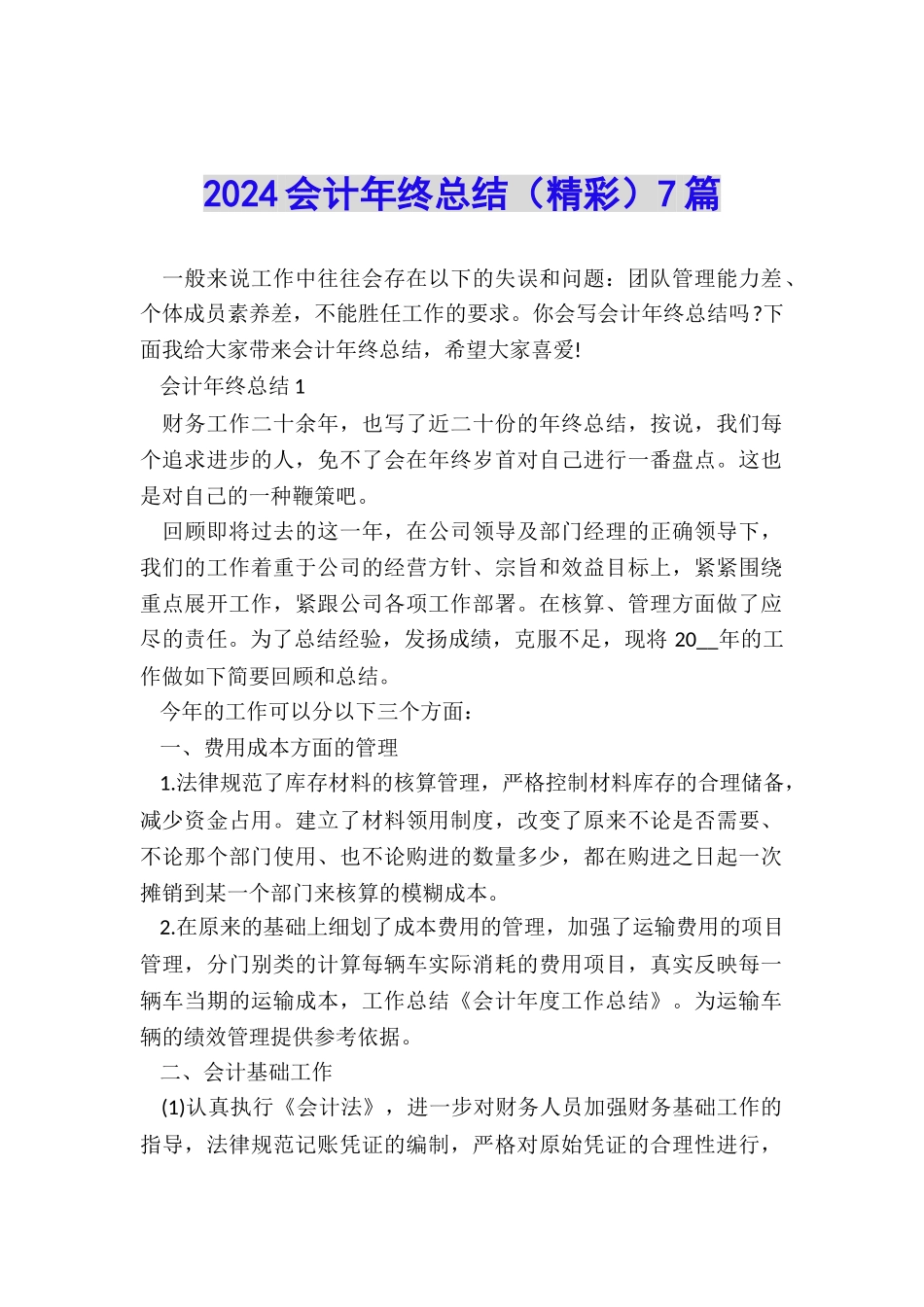 2024会计年终总结7篇_第1页