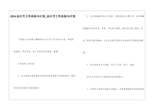 2024会计月工作总结与计划会计月工作总结与计划