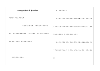 2024会计毕业生求职故事