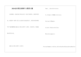 2024会计英文求职个人简历5篇