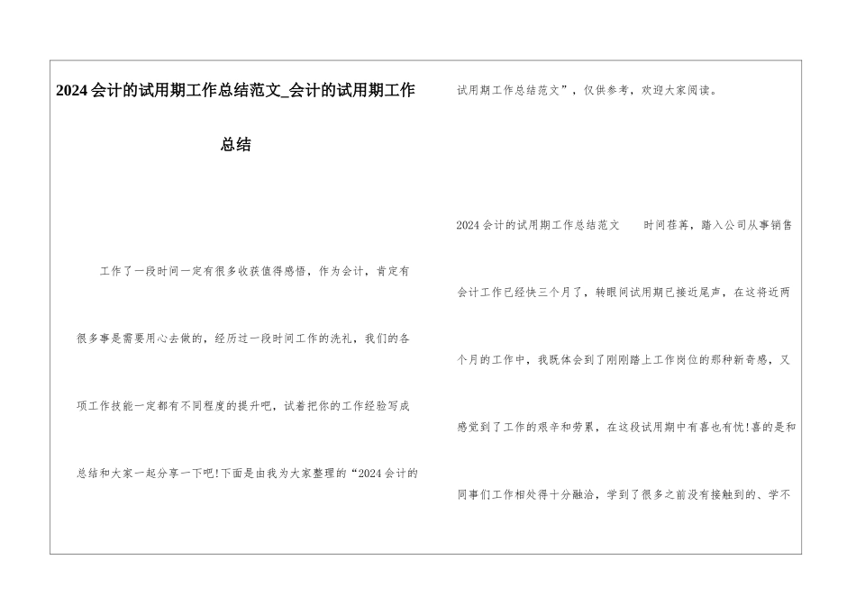 2024会计的试用期工作总结范文会计的试用期工作总结_第1页