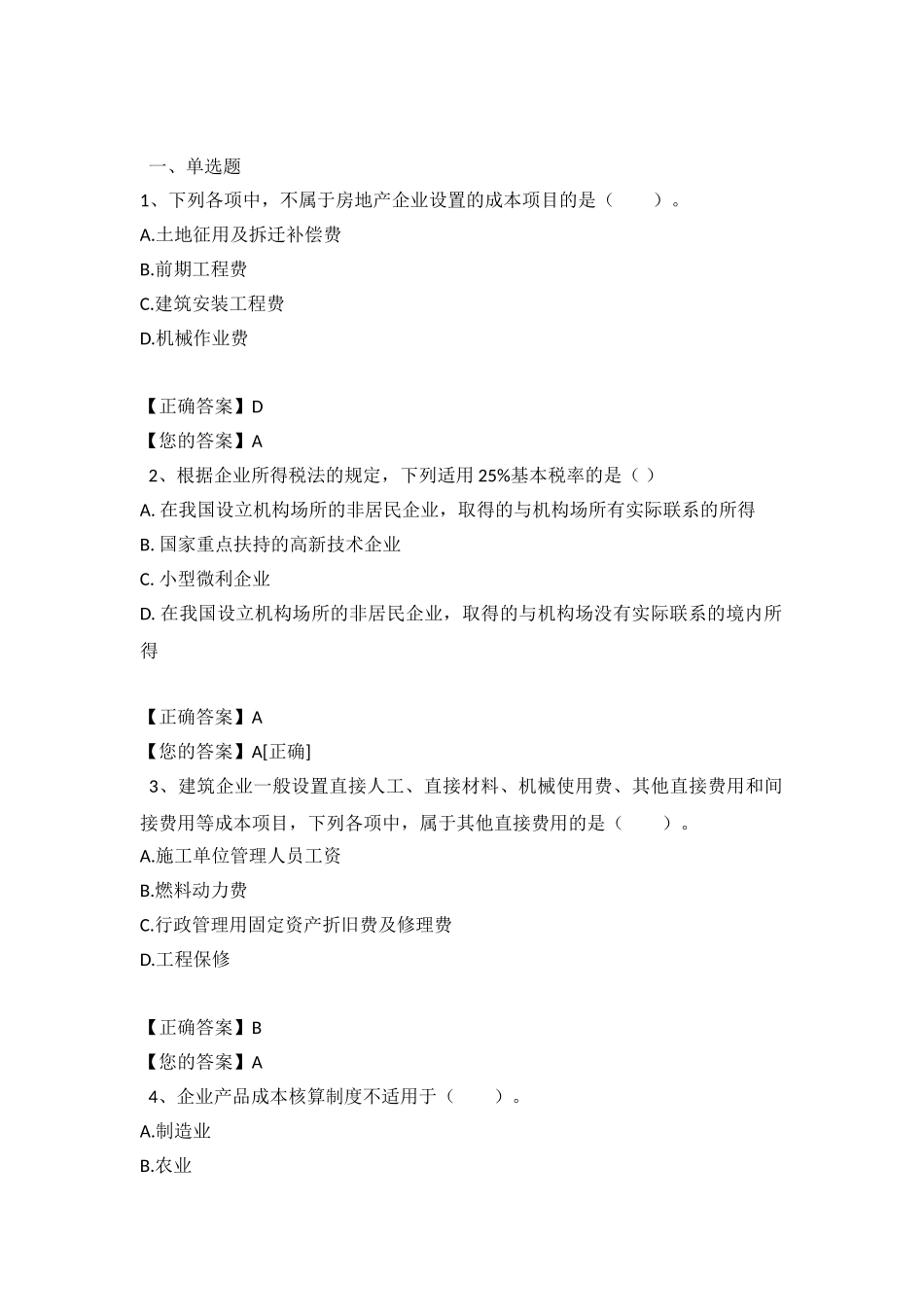 2024会计证继续教育考试答案_第2页