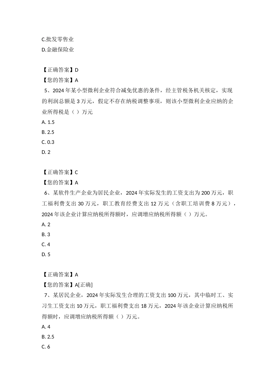 2024会计证继续教育考试答案_第3页