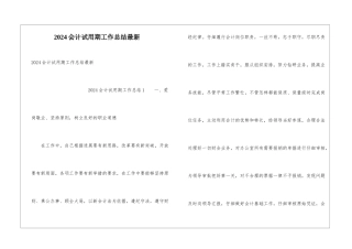 2024会计试用期工作总结最新