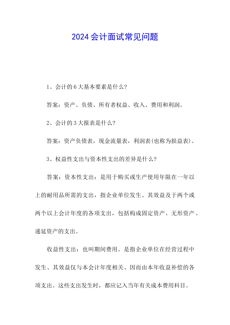 2024会计面试常见问题_第1页