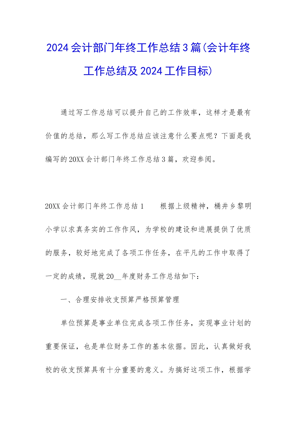 2024会计部门年终工作总结3篇_第1页