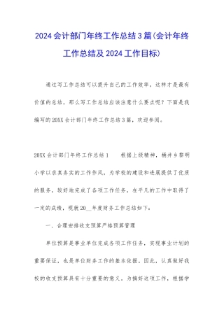 2024会计部门年终工作总结3篇