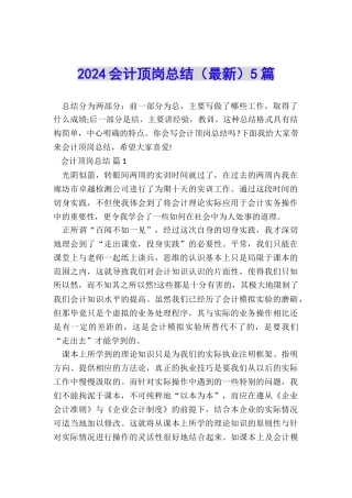 2024会计顶岗总结5篇