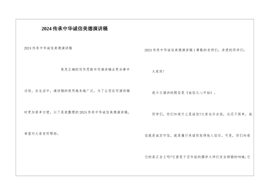 2024传承中华诚信美德演讲稿_第1页