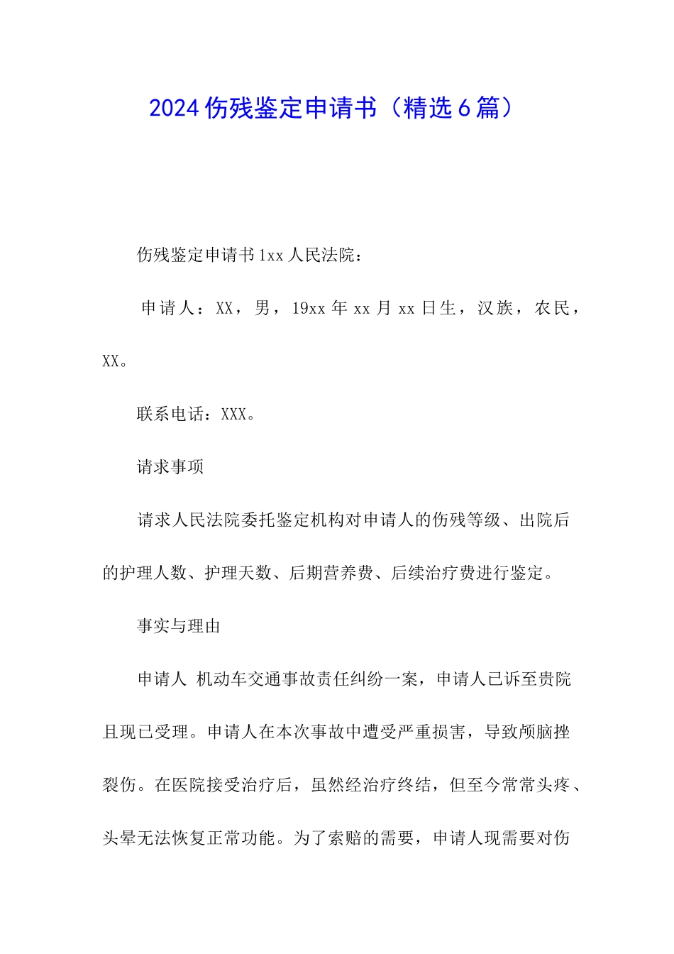 2024伤残鉴定申请书_第1页
