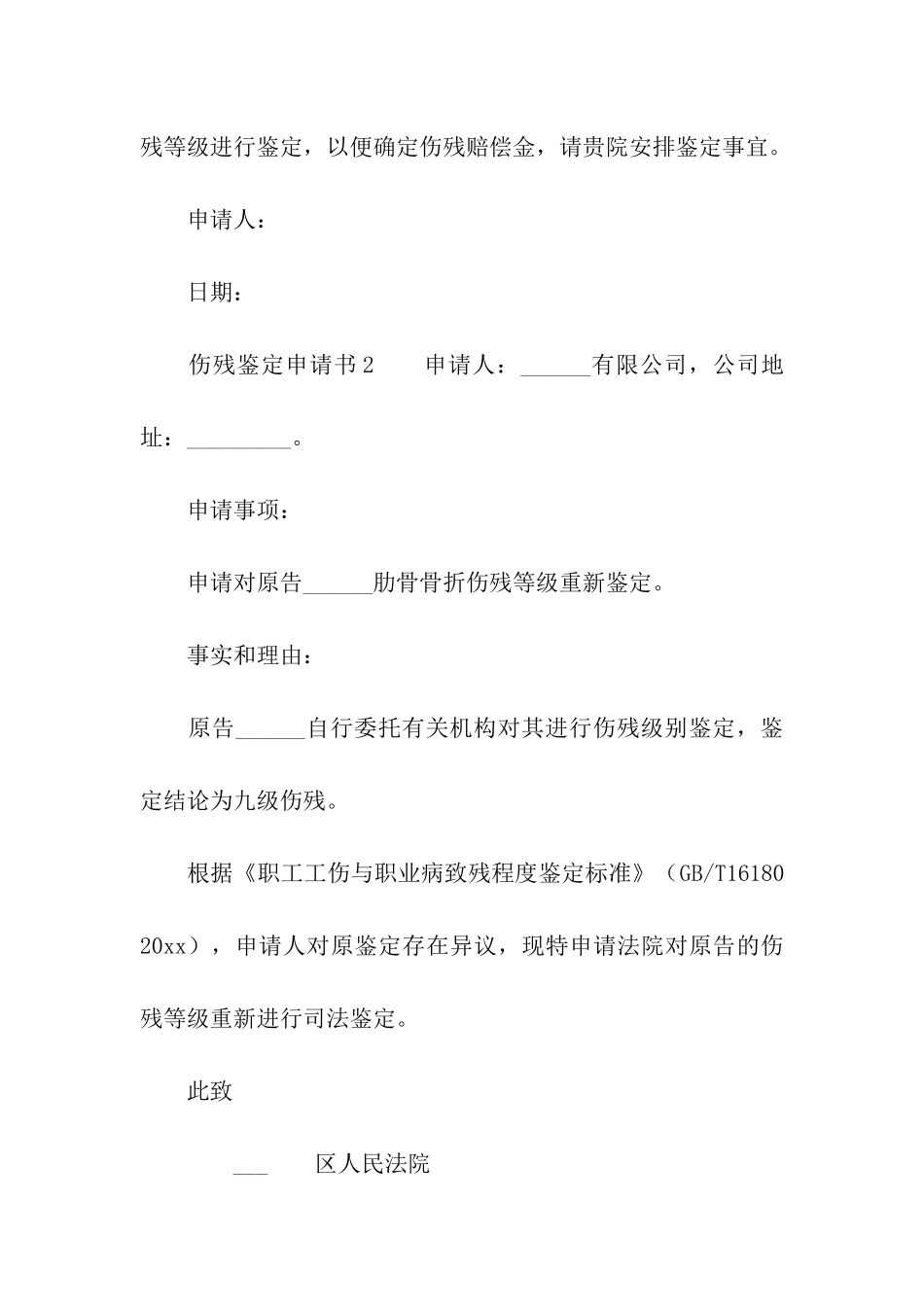 2024伤残鉴定申请书_第2页