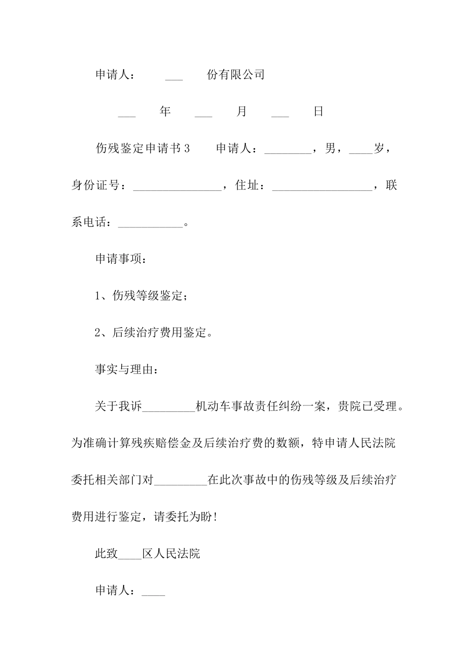 2024伤残鉴定申请书_第3页