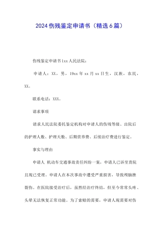 2024伤残鉴定申请书