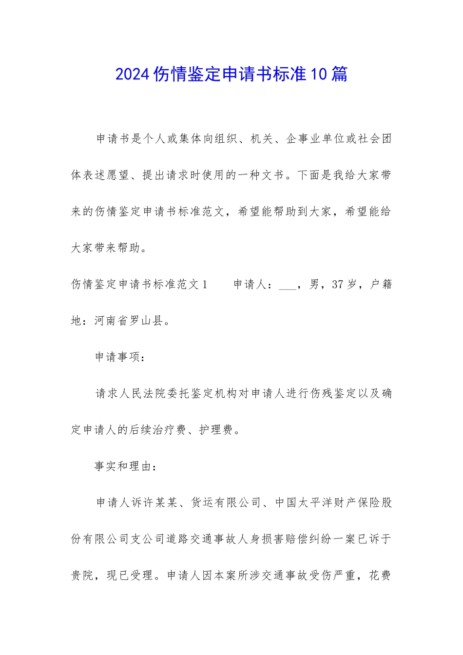 2024伤情鉴定申请书标准10篇_第1页