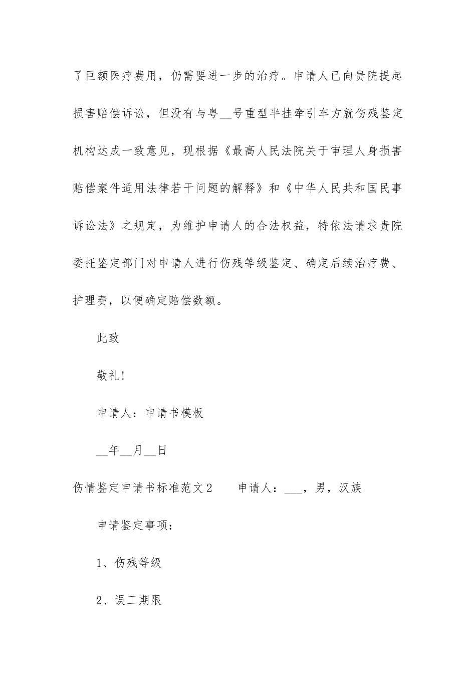 2024伤情鉴定申请书标准10篇_第2页