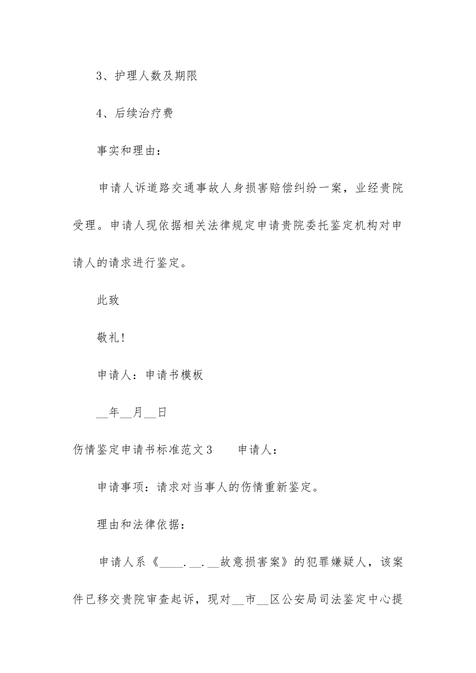 2024伤情鉴定申请书标准10篇_第3页