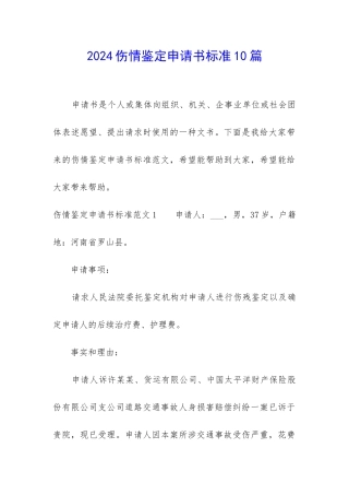 2024伤情鉴定申请书标准10篇