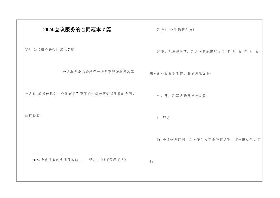 2024会议服务的合同范本7篇_第1页
