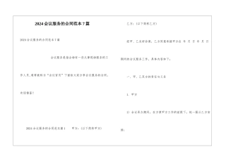 2024会议服务的合同范本7篇