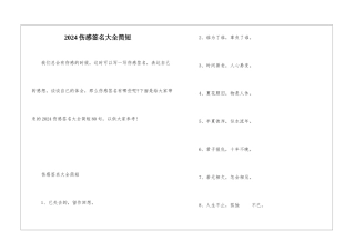 2024伤感签名大全简短