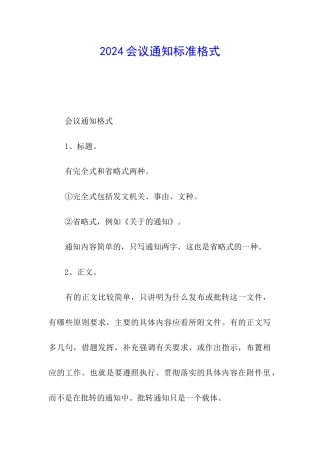 2024会议通知标准格式