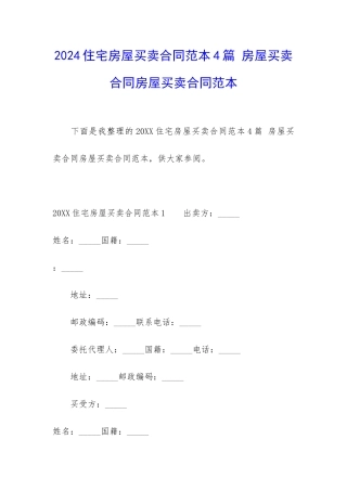 2024住宅房屋买卖合同范本4篇-房屋买卖合同房屋买卖合同范本