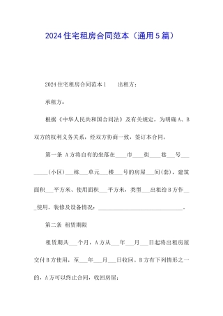 2024住宅租房合同范本