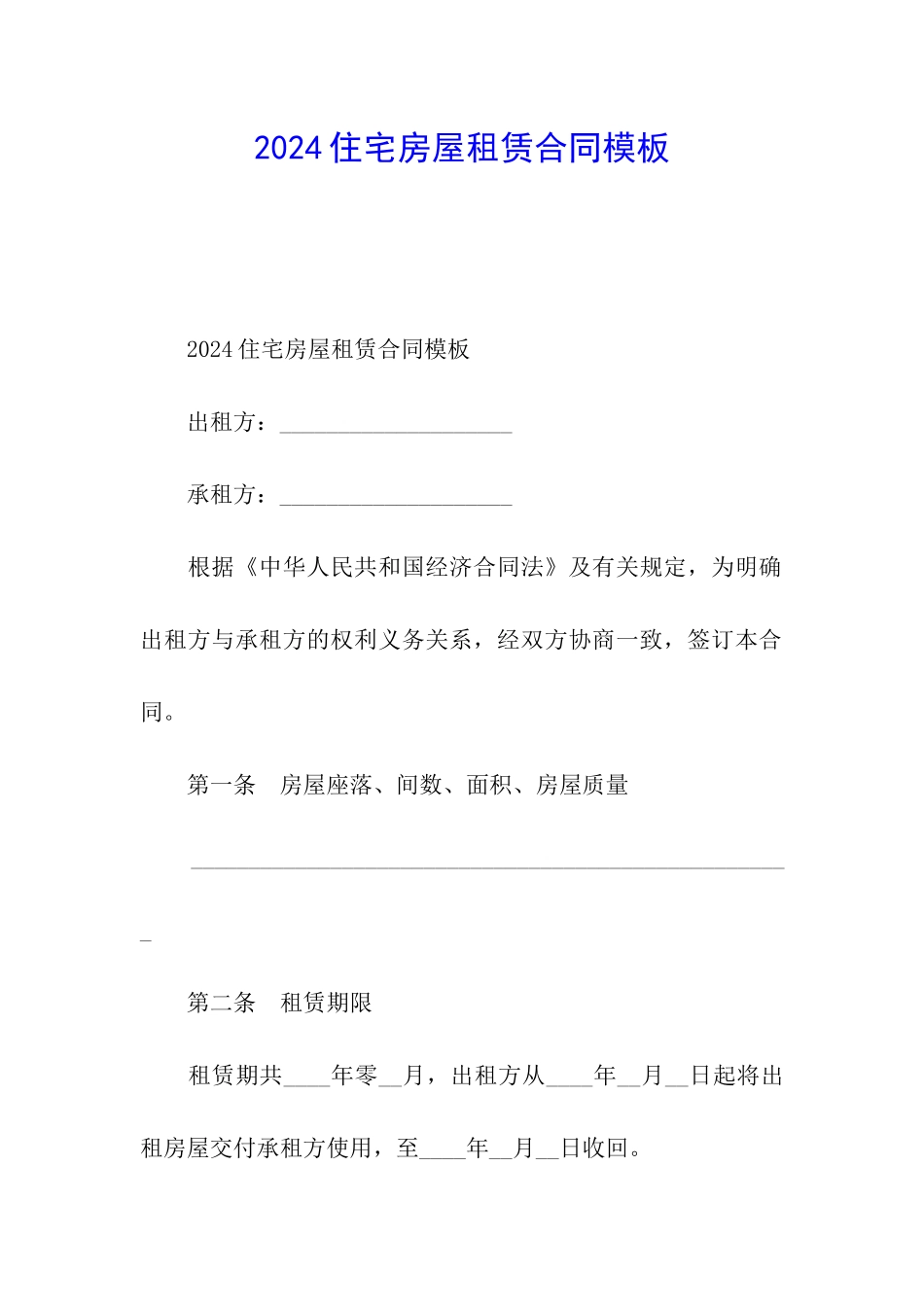 2024住宅房屋租赁合同模板_第1页