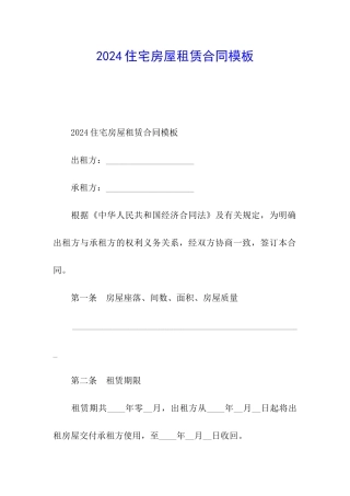 2024住宅房屋租赁合同模板