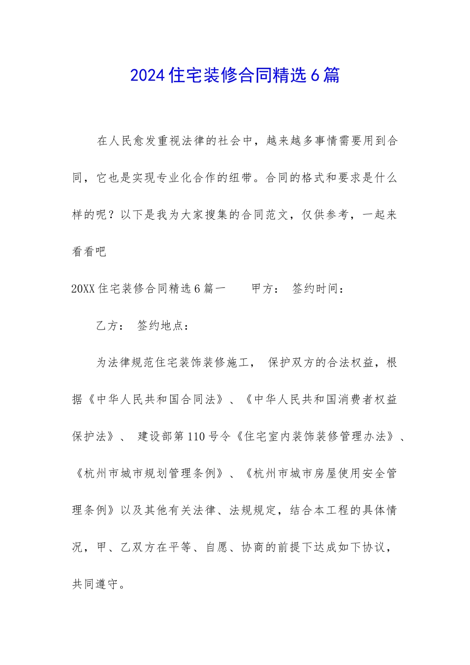 2024住宅装修合同精选6篇_第1页