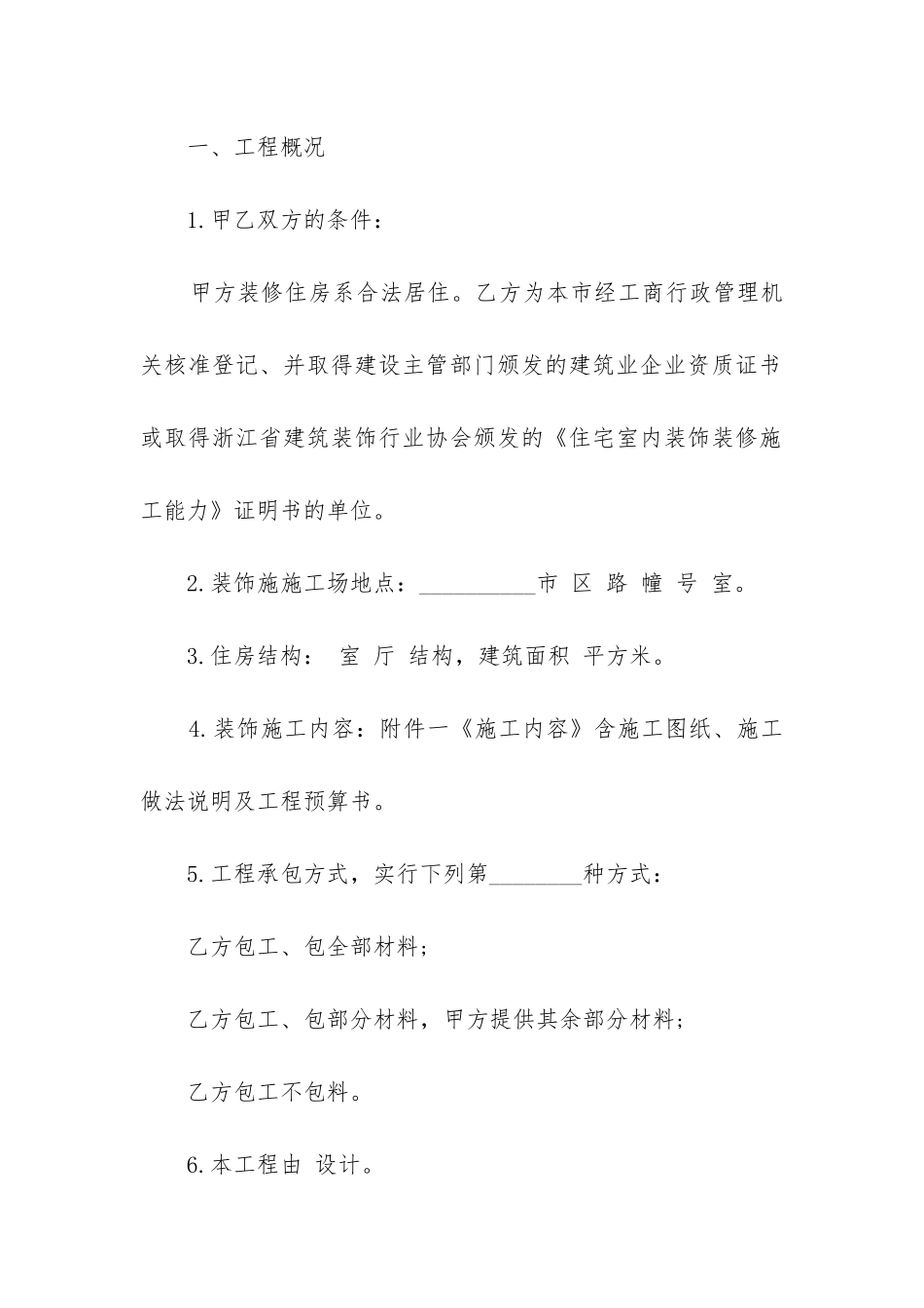 2024住宅装修合同精选6篇_第2页