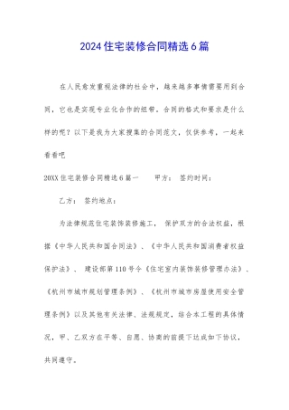 2024住宅装修合同精选6篇