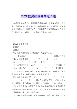 2024住房出租合同电子版