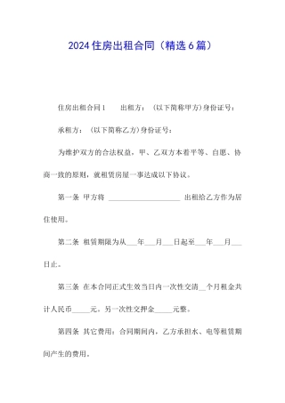 2024住房出租合同