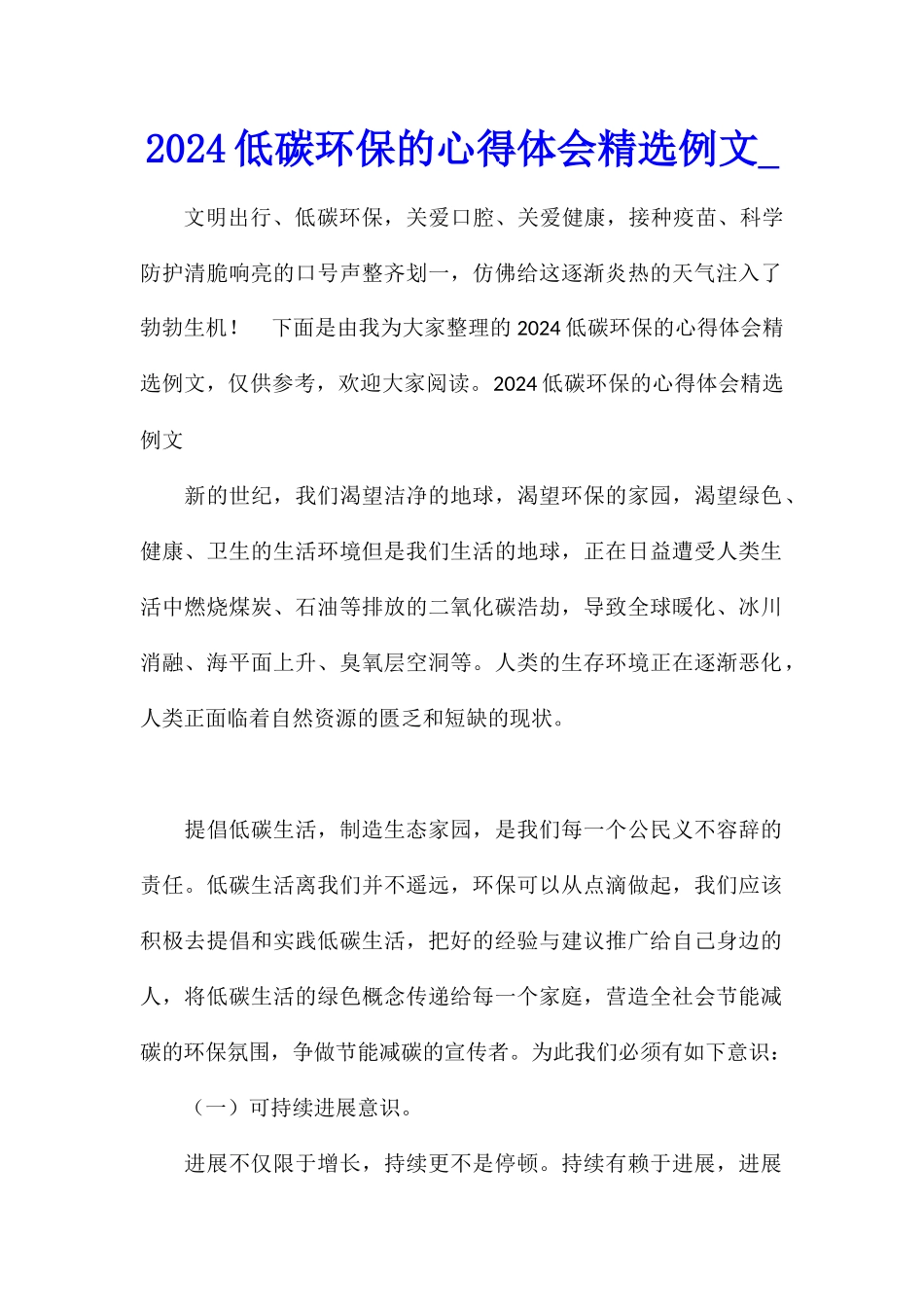 2024低碳环保的心得体会精选例文_第1页