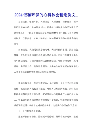 2024低碳环保的心得体会精选例文