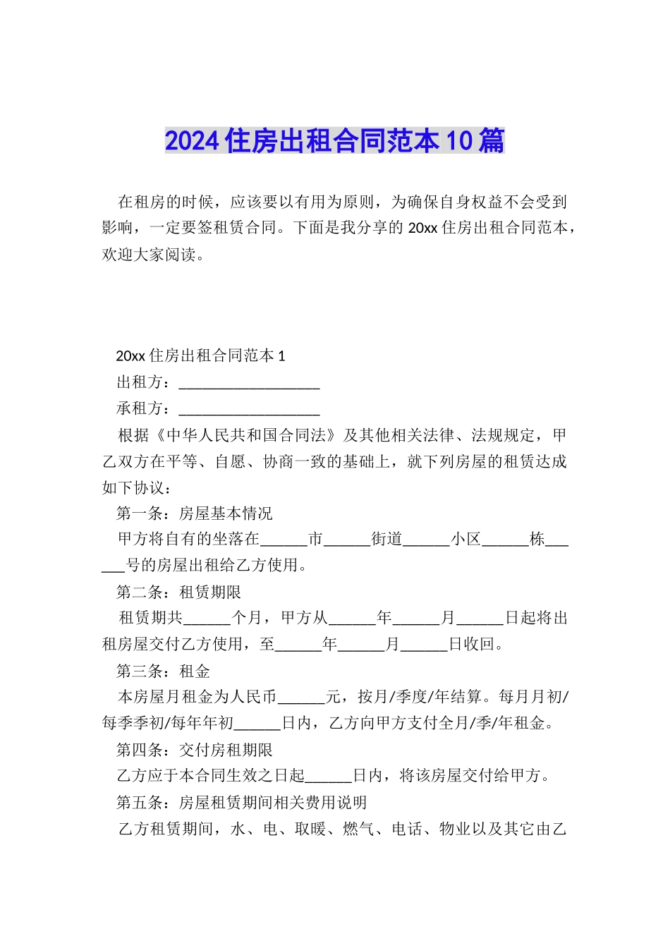 2024住房出租合同范本10篇_第1页